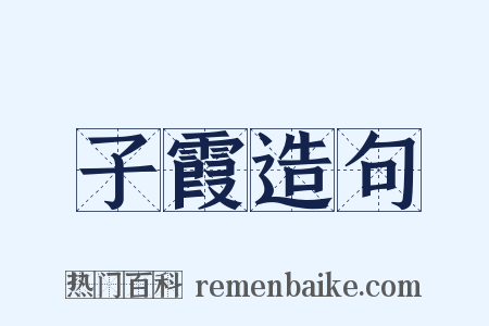 子霞造句是什么意思的图片